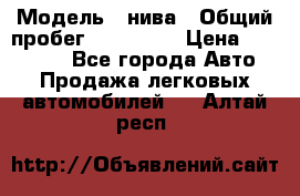  › Модель ­ нива › Общий пробег ­ 163 000 › Цена ­ 100 000 - Все города Авто » Продажа легковых автомобилей   . Алтай респ.